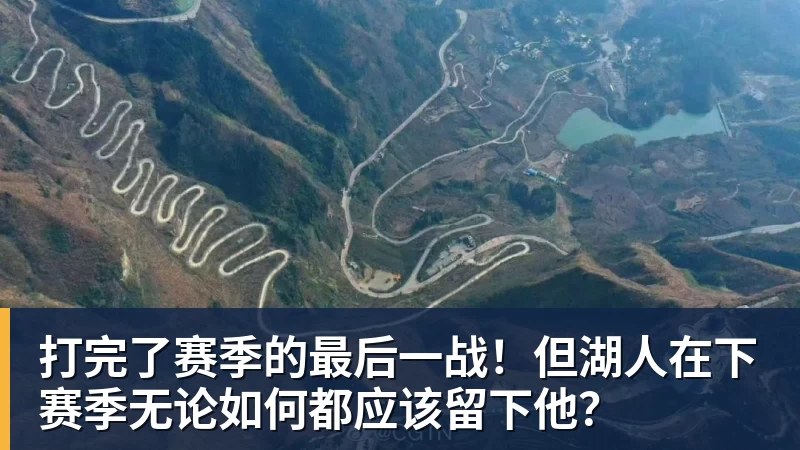 打完了赛季的最后一战！但湖人在下赛季无论如何都应该留下他？