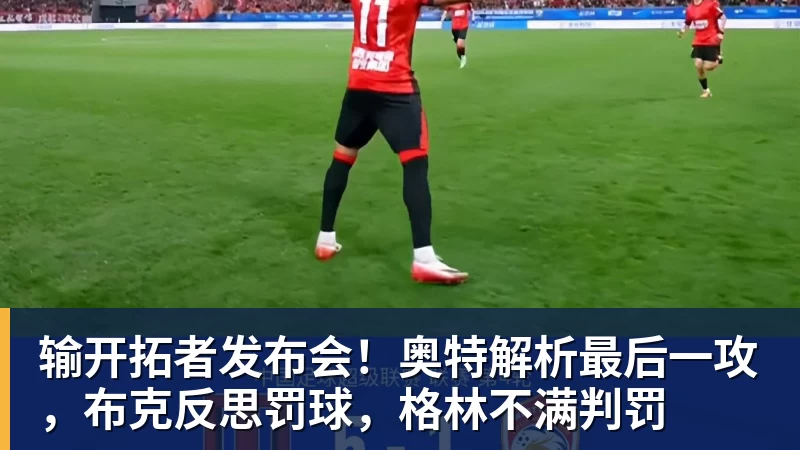 输开拓者发布会!奥特解析最后一攻,布克反思罚球,格林不满判罚 - 星空体育(中国)官方网站 - STARSPORTS