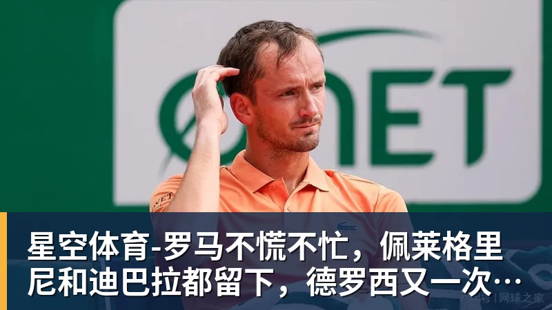 星空体育-罗马不慌不忙，佩莱格里尼和迪巴拉都留下，德罗西又一次伸出援手