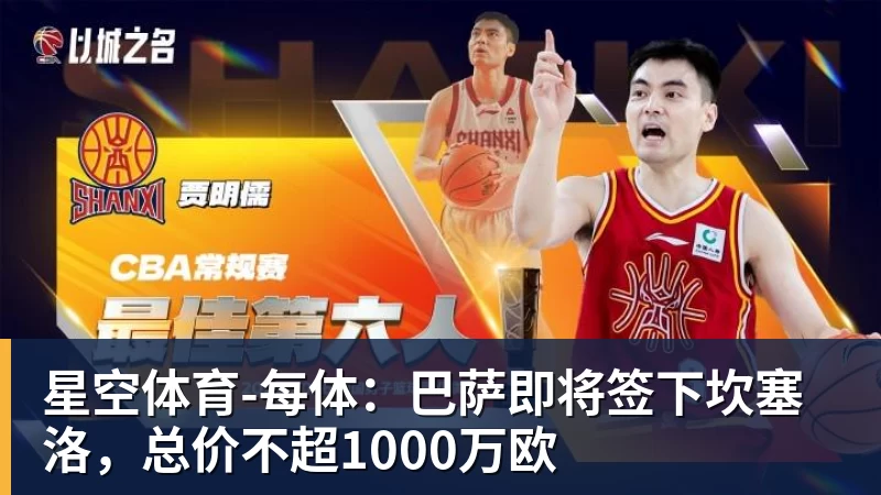 星空体育-每体：巴萨即将签下坎塞洛，总价不超1000万欧