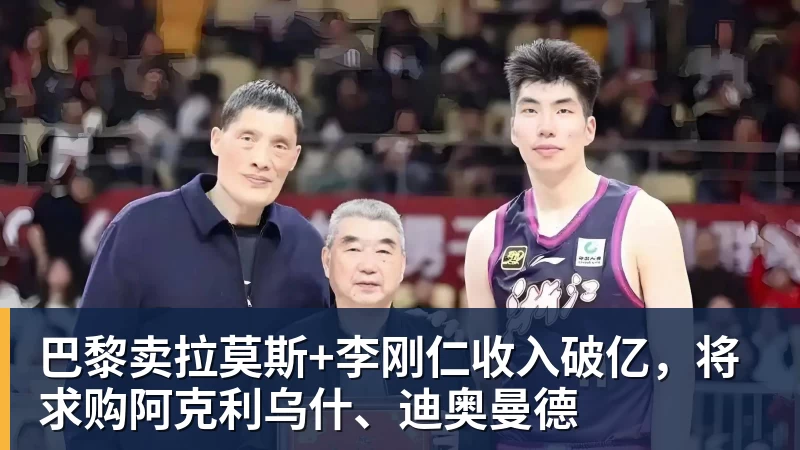 巴黎卖拉莫斯+李刚仁收入破亿，将求购阿克利乌什、迪奥曼德