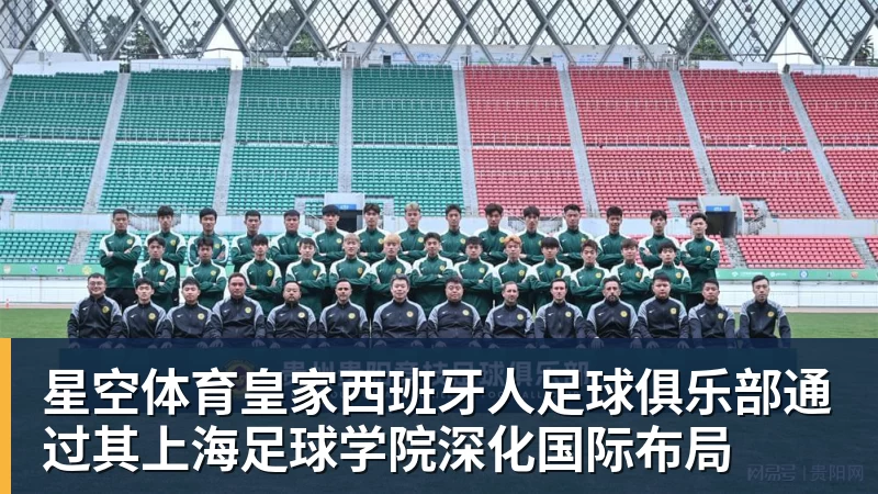 星空体育皇家西班牙人足球俱乐部通过其上海足球学院深化国际布局