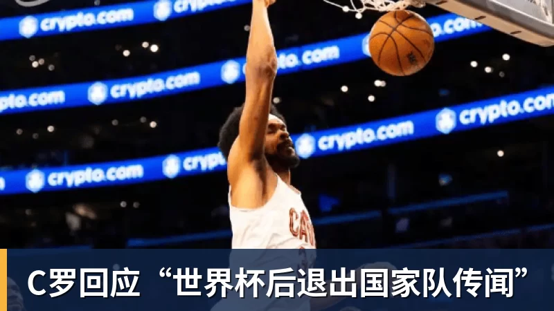 C罗回应“世界杯后退出国家队传闻”
