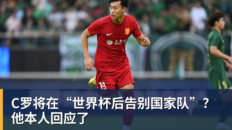 星空体育C罗将在“世界杯后告别国家队”？他本人回应了
