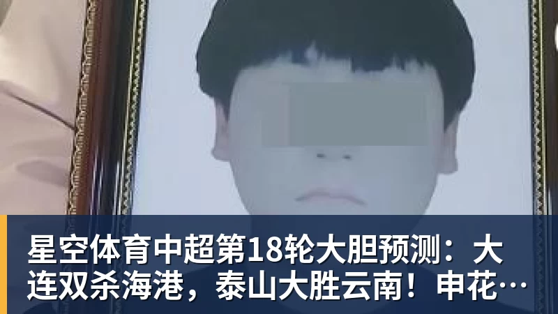 星空体育中超第18轮大胆预测：大连双杀海港，泰山大胜云南！申花战平国安