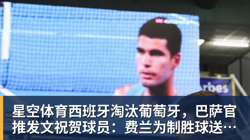 星空体育西班牙淘汰葡萄牙，巴萨官推发文祝贺球员：费兰为制胜球送助攻