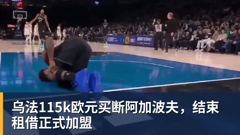乌法115k欧元买断阿加波夫，结束租借正式加盟