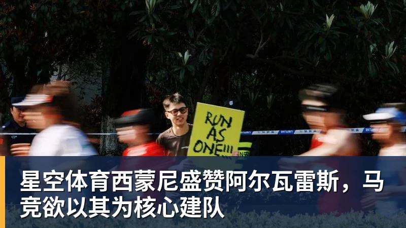星空体育西蒙尼盛赞阿尔瓦雷斯，马竞欲以其为核心建队