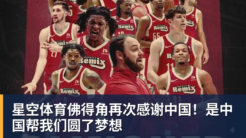 星空体育佛得角再次感谢中国！是中国帮我们圆了梦想
