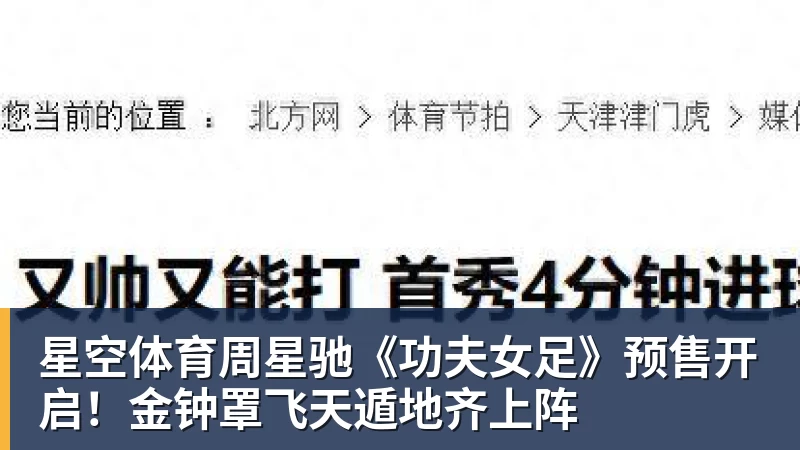 星空体育周星驰《功夫女足》未映先爆:预售票房破4000万 首日要超2亿 - 星空体育(中国)官方网站 - STARSPORTS
