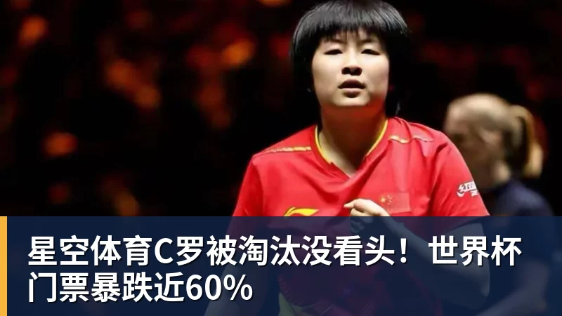 星空体育C罗被淘汰没看头！世界杯门票暴跌近60%