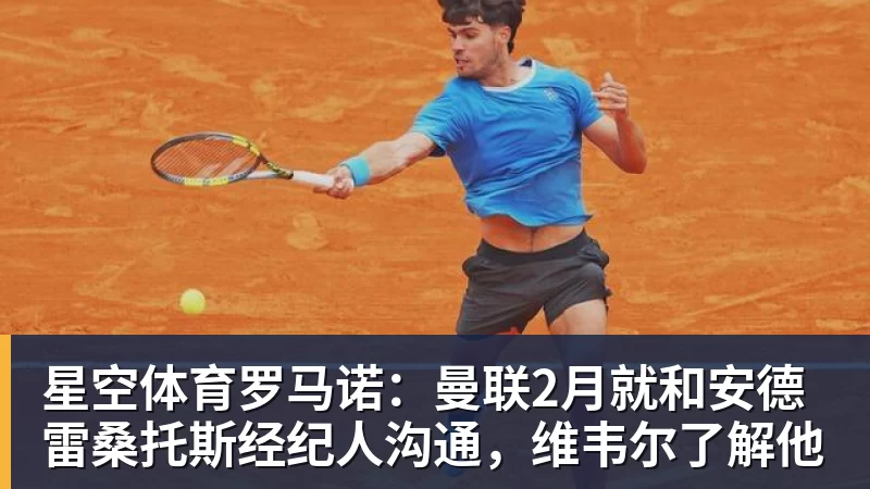 星空体育罗马诺：曼联2月就和安德雷桑托斯经纪人沟通，维韦尔了解他