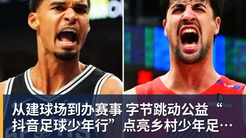 从建球场到办赛事  字节跳动公益“抖音足球少年行”点亮乡村少年足球梦