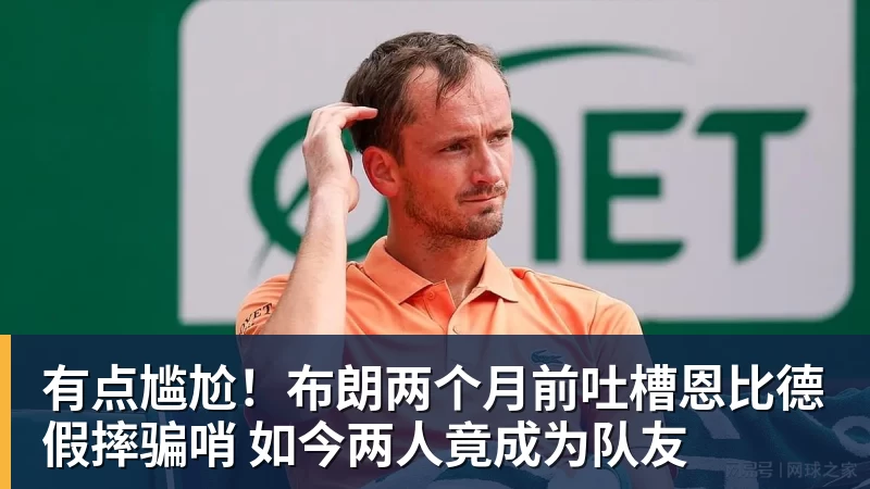 有点尴尬！布朗两个月前吐槽恩比德假摔骗哨 如今两人竟成为队友