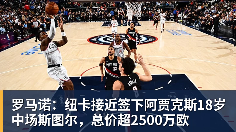 罗马诺：纽卡接近签下阿贾克斯18岁中场斯图尔，总价超2500万欧