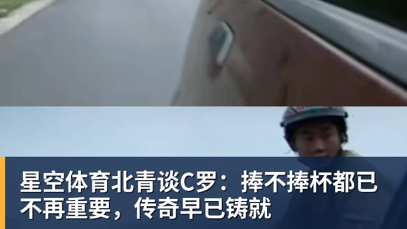 星空体育北青谈C罗：捧不捧杯都已不再重要，传奇早已铸就