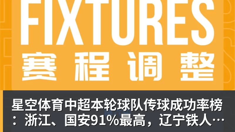 星空体育中超本轮球队传球成功率榜：浙江、国安91%最高，辽宁铁人88%第三