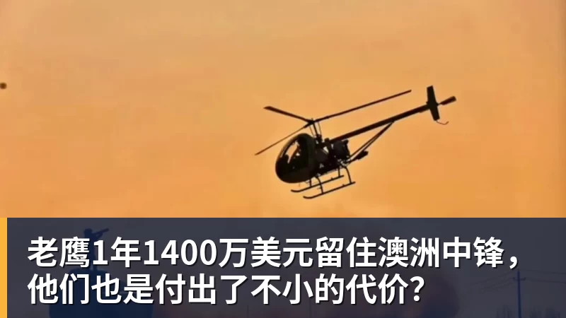 老鹰1年1400万美元留住澳洲中锋，他们也是付出了不小的代价？
