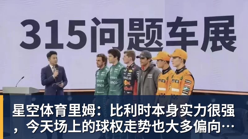 星空体育里姆：比利时本身实力很强，今天场上的球权走势也大多偏向他们