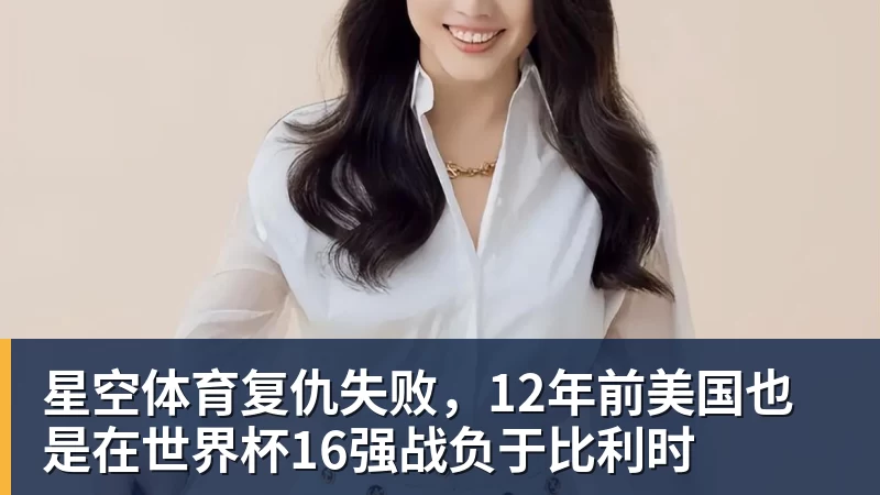 星空体育复仇失败，12年前美国也是在世界杯16强战负于比利时