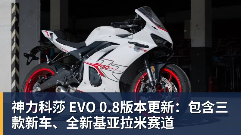 神力科莎 EVO 0.8版本更新：包含三款新车、全新基亚拉米赛道