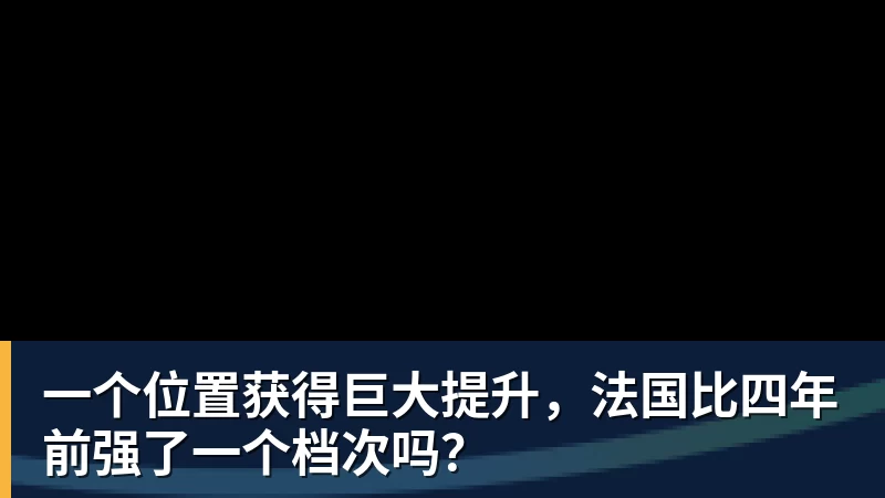 星空体育一个位置获得巨大提升，法国比四年前强了一个档次吗？