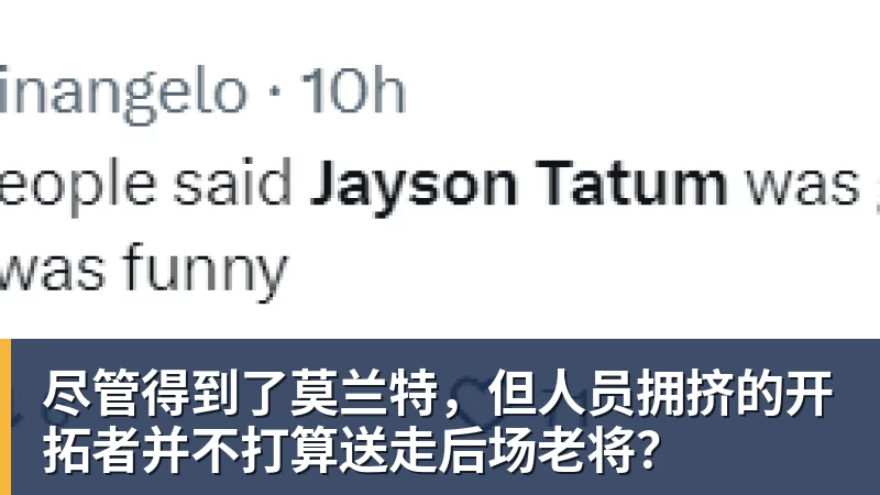 尽管得到了莫兰特，但人员拥挤的开拓者并不打算送走后场老将？
