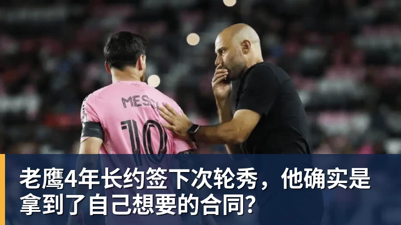 老鹰4年长约签下次轮秀，他确实是拿到了自己想要的合同？