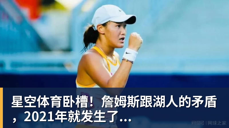 星空体育卧槽！詹姆斯跟湖人的矛盾，2021年就发生了...