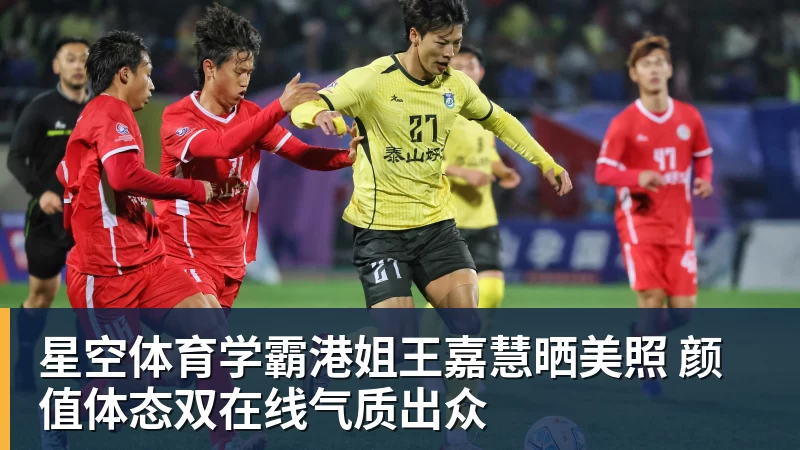 星空体育学霸港姐王嘉慧晒美照 颜值体态双在线气质出众
