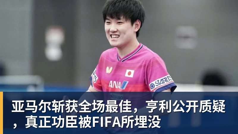 星空体育亚马尔斩获全场最佳，亨利公开质疑，真正功臣被FIFA所埋没