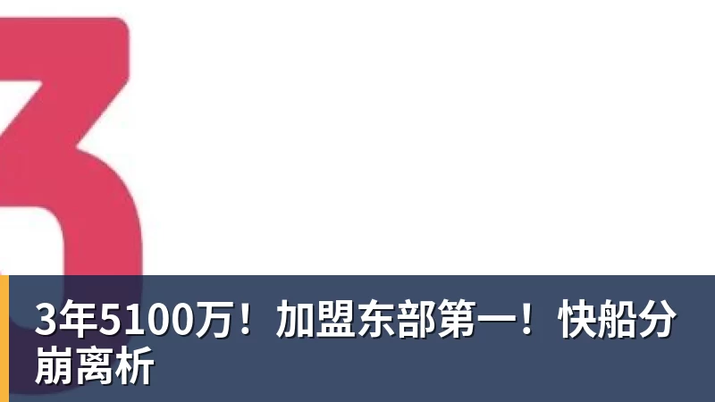 星空体育3年5100万！加盟东部第一！快船分崩离析