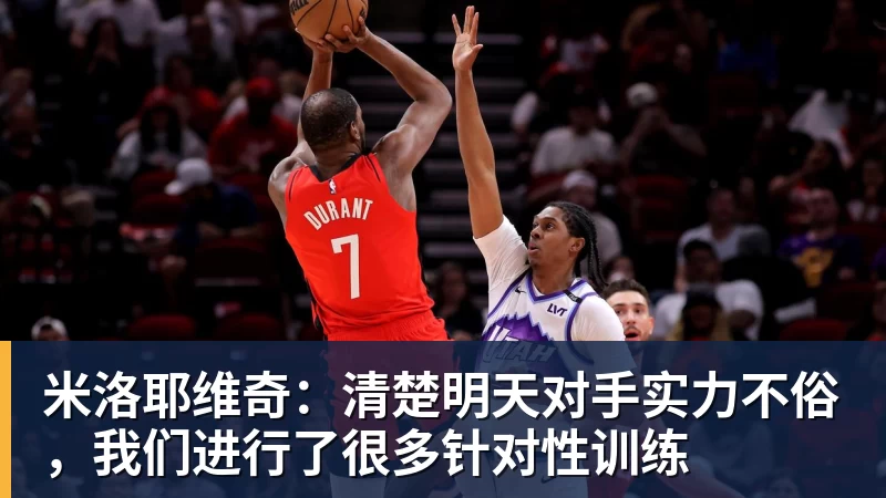 星空体育米洛耶维奇：清楚明天对手实力不俗，我们进行了很多针对性训练