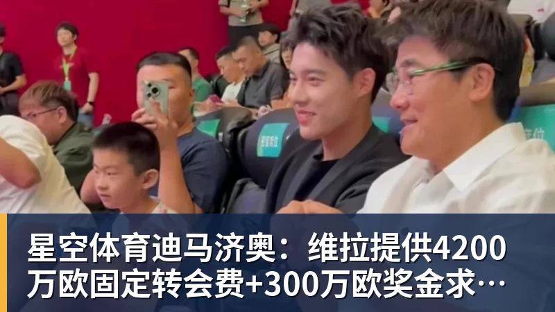 星空体育迪马济奥：维拉提供4200万欧固定转会费+300万欧奖金求购莱奥