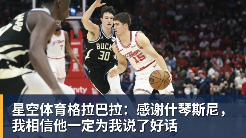 星空体育格拉巴拉：感谢什琴斯尼，我相信他一定为我说了好话