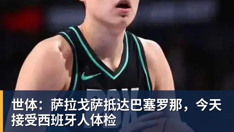 星空体育世体：萨拉戈萨抵达巴塞罗那，今天接受西班牙人体检