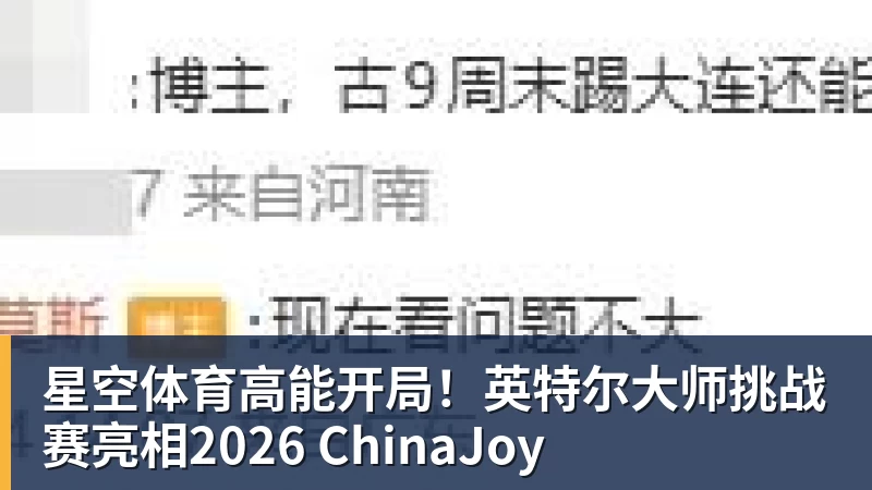 星空体育高能开局！英特尔大师挑战赛亮相2026 ChinaJoy