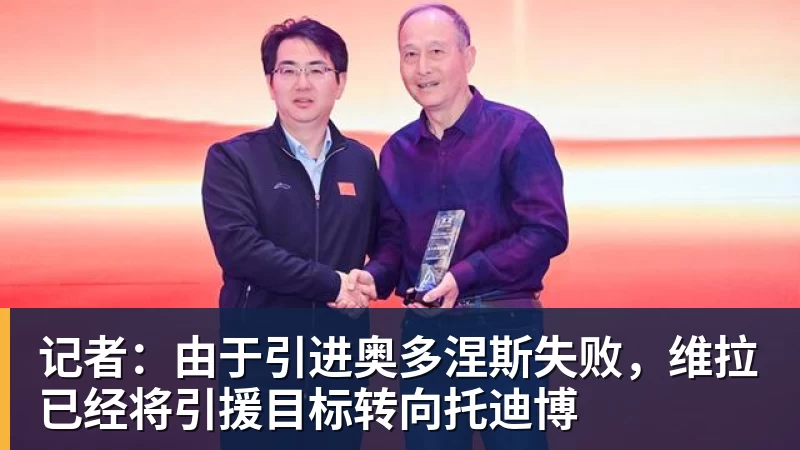 记者：由于引进奥多涅斯失败，维拉已经将引援目标转向托迪博