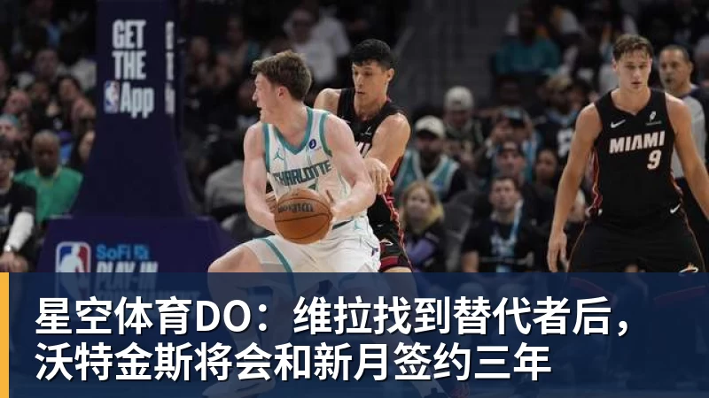 星空体育DO：维拉找到替代者后，沃特金斯将会和新月签约三年