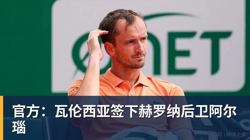 星空体育官方：瓦伦西亚签下赫罗纳后卫阿尔瑙