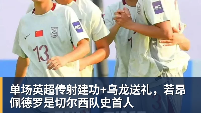 单场英超传射建功+乌龙送礼，若昂佩德罗是切尔西队史首人