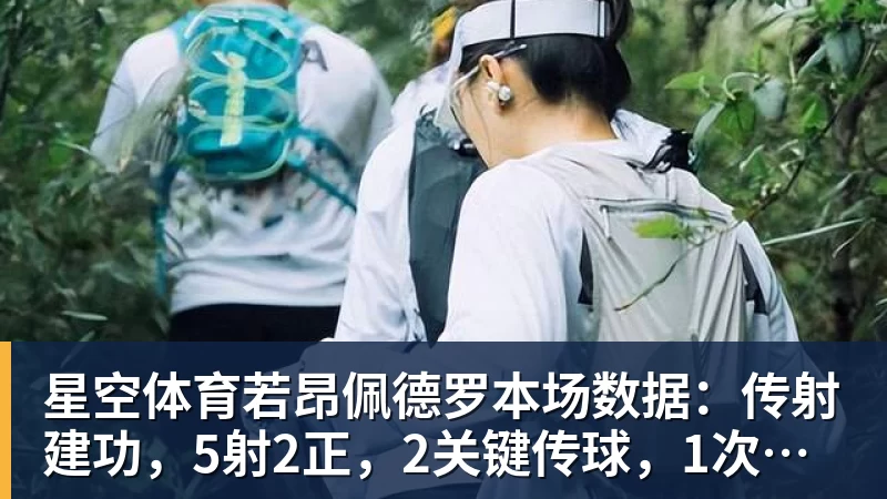 星空体育若昂佩德罗本场数据：传射建功，5射2正，2关键传球，1次失良机