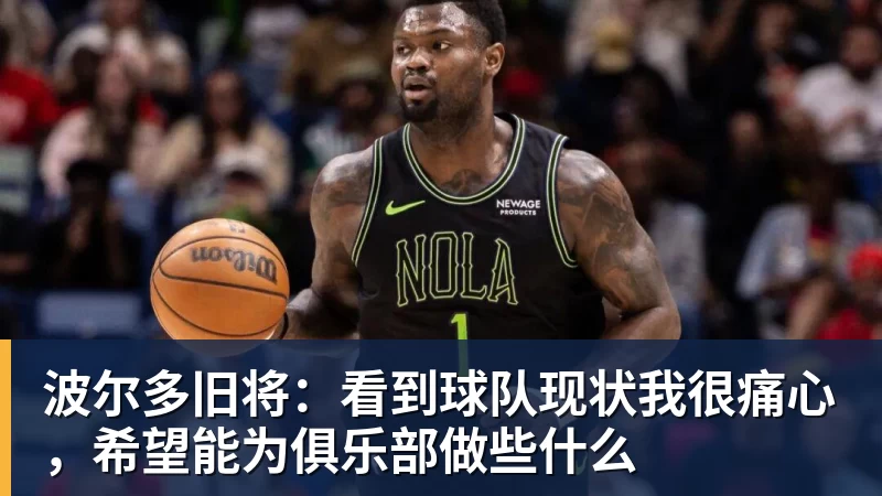 波尔多旧将：看到球队现状我很痛心，希望能为俱乐部做些什么