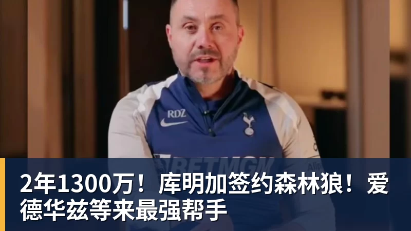 星空体育2年1300万！库明加签约森林狼！爱德华兹等来最强帮手