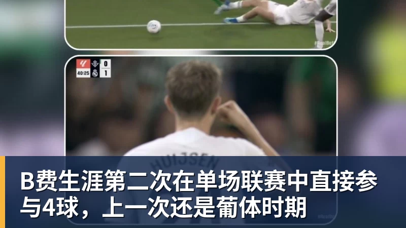 B费生涯第二次在单场联赛中直接参与4球，上一次还是葡体时期