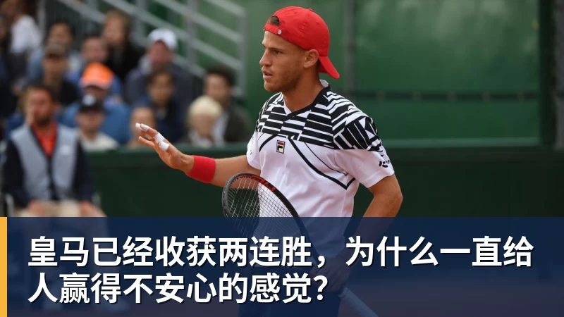 皇马已经收获两连胜，为什么一直给人赢得不安心的感觉？