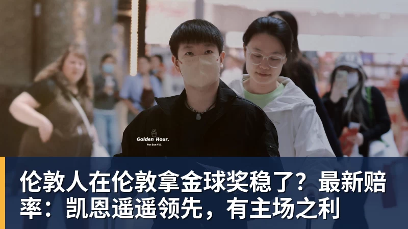星空体育伦敦人在伦敦拿金球奖稳了？最新赔率：凯恩遥遥领先，有主场之利