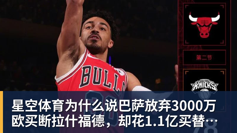 星空体育为什么说巴萨放弃3000万欧买断拉什福德，却花1.1亿买替代者的操作，其实是最明智的选择