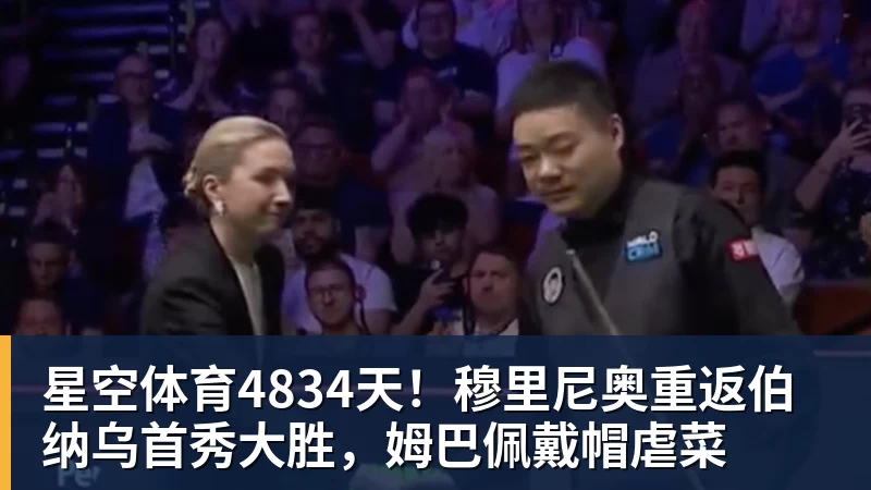 星空体育4834天！穆里尼奥重返伯纳乌首秀大胜，姆巴佩戴帽虐菜