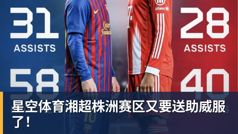 星空体育湘超株洲赛区又要送助威服了！